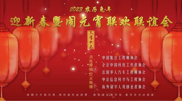 报道 | 旅法专业社团农历兔年迎新春、闹元宵晚会隆重举行