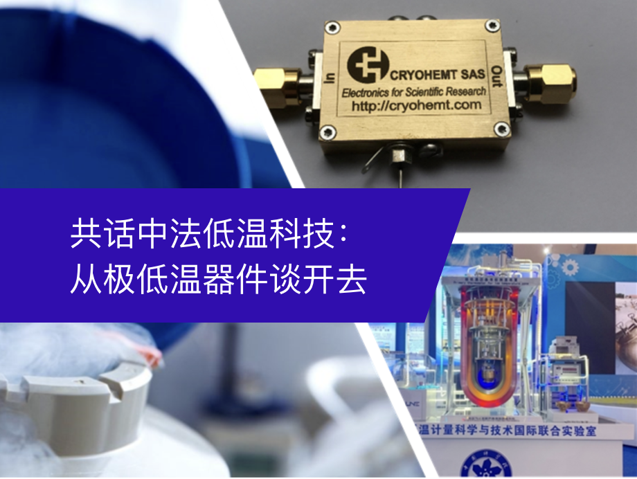 讲座｜共话中法低温科技：从极低温器件谈开去